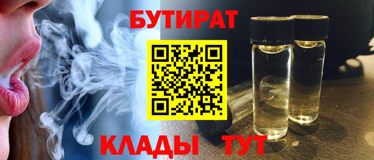 Буйнакск  Бутират BDO 33%  Вход с VPN 